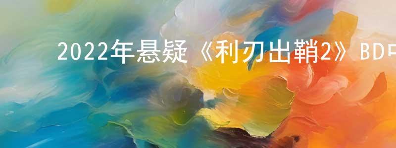 陈敏飞的动漫综艺大全,2022年悬疑《利刃出鞘2》BD中英双字迅雷下载_电影天堂